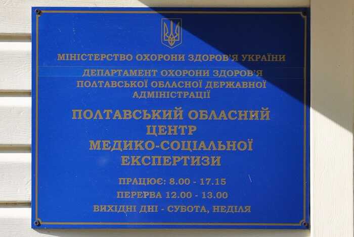 Голову ліквідованого Полтавського центру МСЕК підозрюють у розкраданні коштів