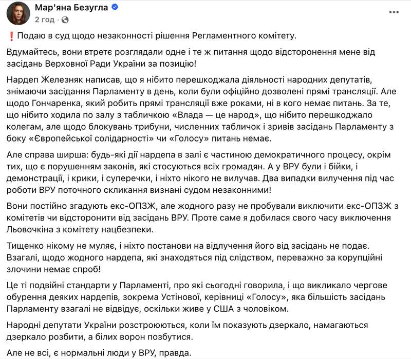 Комітет підтримав недопуск Безуглої до засідань Ради: вона подала до суду